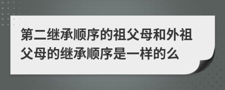 第二繼承順序的祖父母和外祖父母的繼承順序是一樣的么