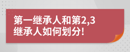 第一繼承人和第2,3繼承人如何劃分!
