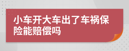 小車開大車出了車禍保險能賠償嗎