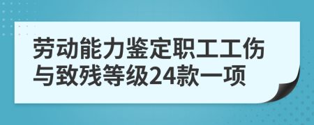 勞動(dòng)能力鑒定職工工傷與致殘等級(jí)24款一項(xiàng)