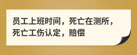 員工上班時間，死亡在測所，死亡工傷認定，賠償