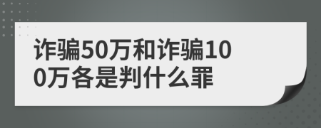 詐騙50萬(wàn)和詐騙100萬(wàn)各是判什么罪