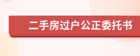 二手房過戶公正委托書