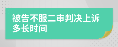 被告不服二審判決上訴多長時間