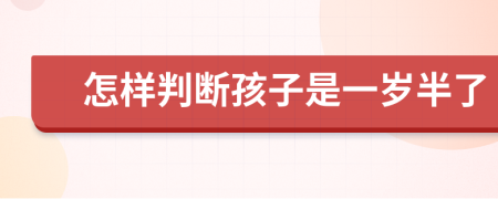 怎樣判斷孩子是一歲半了