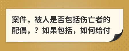 案件，被人是否包括傷亡者的配偶，？如果包括，如何給付