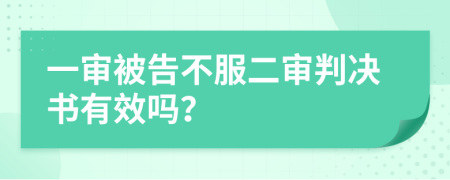 一審被告不服二審判決書有效嗎？
