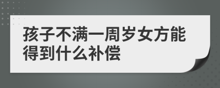 孩子不滿一周歲女方能得到什么補(bǔ)償