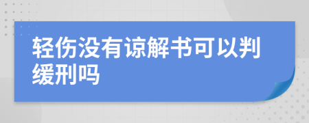 輕傷沒有諒解書可以判緩刑嗎