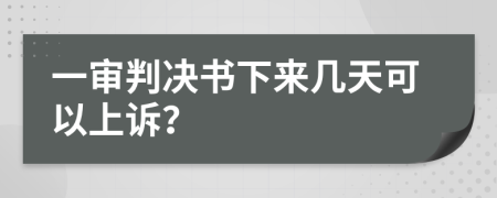 一審判決書下來(lái)幾天可以上訴？