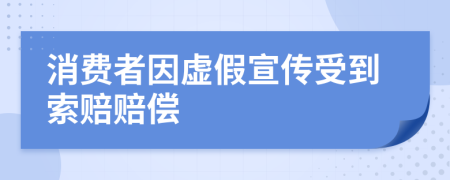 消費(fèi)者因虛假宣傳受到索賠賠償