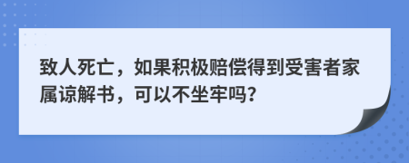 致人死亡，如果積極賠償?shù)玫绞芎φ呒覍僬徑鈺?，可以不坐牢嗎?>
                </a>
            </div>
            <div   id=