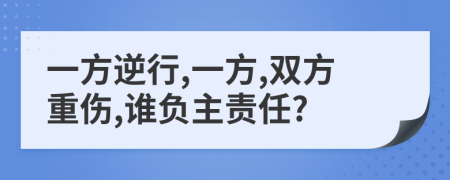 一方逆行,一方,雙方重傷,誰(shuí)負(fù)主責(zé)任?