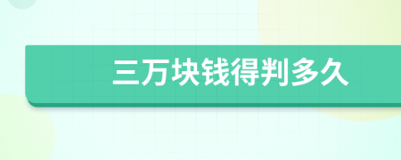三萬塊錢得判多久