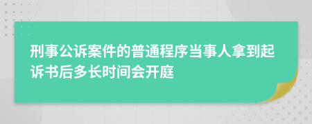 刑事公訴案件的普通程序當(dāng)事人拿到起訴書后多長時(shí)間會(huì)開庭