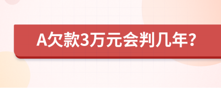 A欠款3萬元會判幾年？