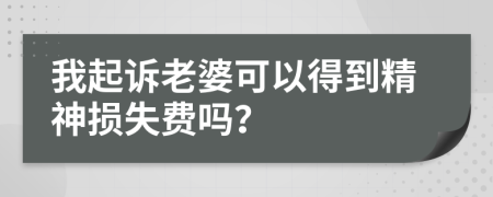 我起訴老婆可以得到精神損失費嗎？