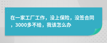 在一家工廠工作，沒上保險，沒簽合同，3000多不給，我該怎么辦