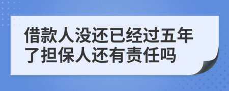 借款人沒還已經(jīng)過五年了擔(dān)保人還有責(zé)任嗎