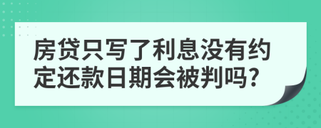 房貸只寫了利息沒有約定還款日期會被判嗎?