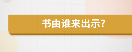 書由誰來出示?