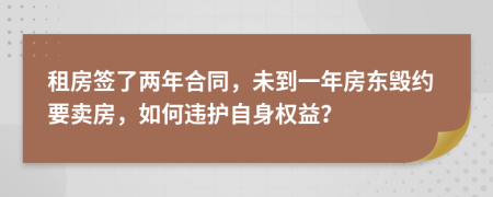 租房簽了兩年合同，未到一年房東毀約要賣房，如何違護自身權(quán)益？