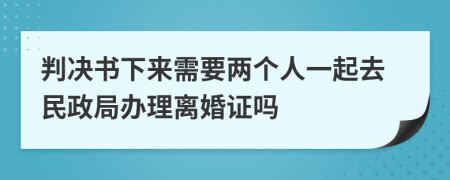 判決書下來需要兩個人一起去民政局辦理離婚證嗎