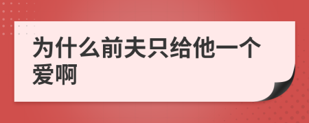 為什么前夫只給他一個愛啊