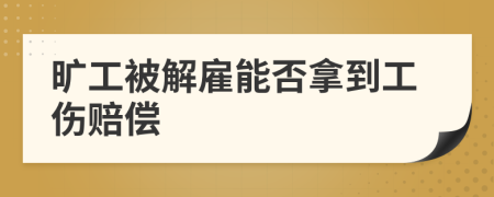 曠工被解雇能否拿到工傷賠償