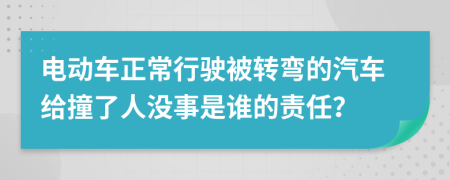 電動車正常行駛被轉(zhuǎn)彎的汽車給撞了人沒事是誰的責(zé)任？