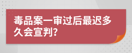 毒品案一審過后最遲多久會宣判？