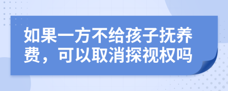 如果一方不給孩子撫養(yǎng)費(fèi)，可以取消探視權(quán)嗎