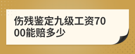 傷殘鑒定九級(jí)工資7000能賠多少