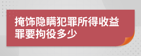 掩飾隱瞞犯罪所得收益罪要拘役多少
