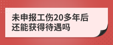 未申報工傷20多年后還能獲得待遇嗎