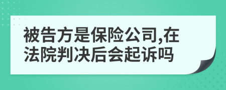 被告方是保險(xiǎn)公司,在法院判決后會(huì)起訴嗎