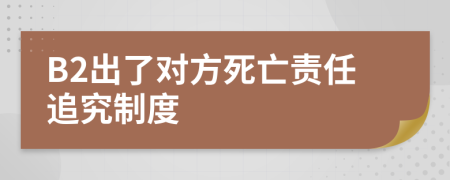 B2出了對方死亡責(zé)任追究制度