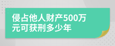 侵占他人財產500萬元可獲刑多少年