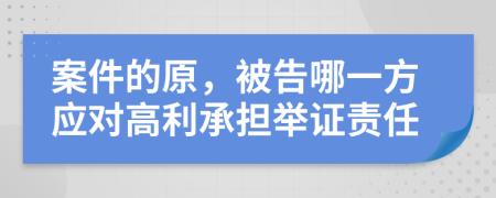 案件的原，被告哪一方應(yīng)對高利承擔(dān)舉證責(zé)任