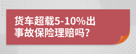 貨車(chē)超載5-10%出事故保險(xiǎn)理賠嗎？