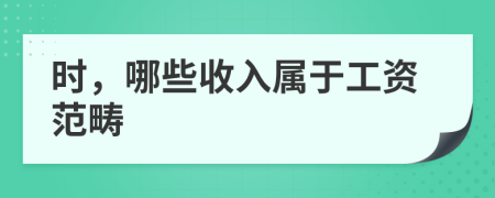 時,哪些收入屬于工資范疇