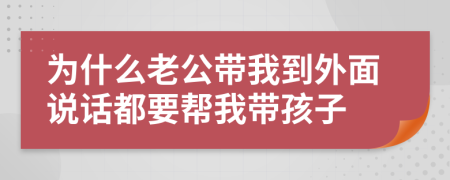 為什么老公帶我到外面說話都要幫我?guī)Ш⒆?>
                </a>
            </div>
            <div   id=