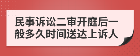 民事訴訟二審開庭后一般多久時間送達上訴人