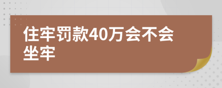 住牢罰款40萬會不會坐牢