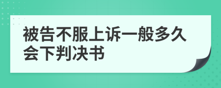 被告不服上訴一般多久會下判決書