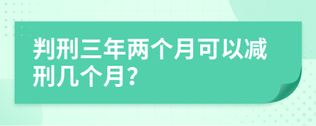 判刑三年兩個月可以減刑幾個月？