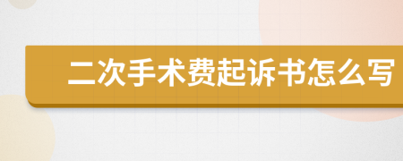 二次手術(shù)費起訴書怎么寫
