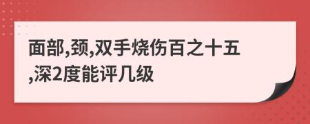 面部,頸,雙手燒傷百之十五,深2度能評(píng)幾級(jí)