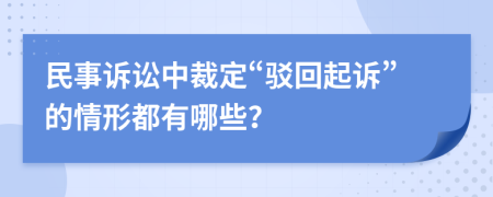 民事訴訟中裁定“駁回起訴”的情形都有哪些？