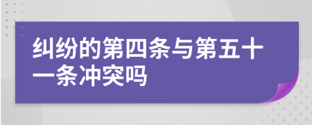糾紛的第四條與第五十一條沖突嗎